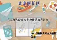 100所名校高考金典卷英语九 答案