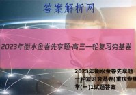 2023年衡水金卷先享题·高三一轮复习夯基卷(重庆专版) 化学(一)1试题答案