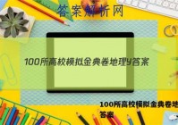 100所高校模拟金典卷地理Y 答案
