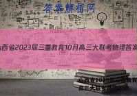 山西省2023届三重教育10月高三大联考物理答案