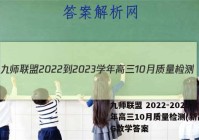 九师联盟 2022-2023学年高三10月质量检测(新高考)G数学答案