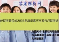 炎德英才·名校联考联合体 2022年秋季高三年级11月联考语文试题答案