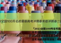 「2023全国100所名校最新高考冲刺卷英语冲刺卷二 答案」2021年全国著名重点中学领航高考冲刺试卷英语第二模拟