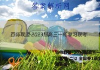 百师联盟·2023届高三一轮复习联考(二)2 全国卷1语文试题答案