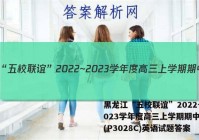 黑龙江“五校联谊”2022~2023学年度高三上学期期中考试(P3028C)英语试题答案