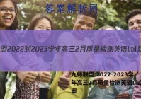 九师联盟 2022-2023学年高三2月质量检测英语L试题答案