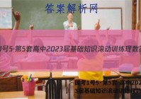国考1号5·第5套 高中2023届基础知识滚动训练理数答案