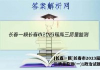 [长春一模]长春市2023届高三质量监测(一)1政治试题答案