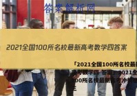 「2021全国100所名校最新高考数学四 答案」2021全国100所名校最新高考冲刺卷数学三