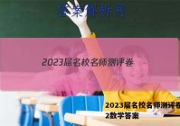 2023届名校名师测评卷(二)2数学答案