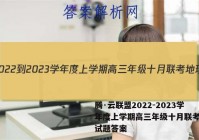腾·云联盟2022-2023学年度上学期高三年级十月联考地理试题答案