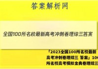 「2023全国100所名校最新高考冲刺卷理综三 答案」100所名校高考模拟金典卷理综三答案