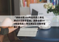 「湖南全国100所名校高二单元测试示范数学答案」湖南全国100所名校高二单元测试示范数学答案汇编