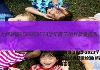 九师联盟 2022-2023学年高三10月质量检测(新高考)英语答案