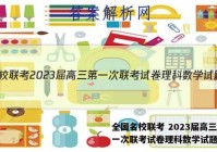 全国名校联考 2023届高三第一次联考试卷理科数学试题答案
