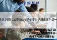 衡水金卷先享题 2022-2023学年度上学期高三年级一调考试(老高考)语文试题答案