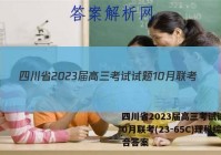 四川省2023届高三考试试题10月联考(23-65C)理科综合答案