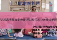 2023届100所名校高考模拟金典卷·理科综合[23·JD·理综卷-Y]-化学部分(五)1答案