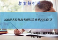 100所名校卷高考模拟金典卷2023 答案