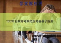 100所名校高考模拟金典卷卷子 答案