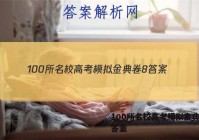 100所名校高考模拟金典卷8 答案