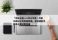 「河南全国100所名校第二次单元测试示范答案答案」名校课堂河南单元测试卷答案
