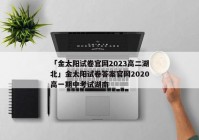 「金太阳试卷官网2023高二湖北」金太阳试卷答案官网2020高一期中考试湖南