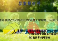 衡水金卷先享题 2022-2023学年度上学期高三年级三调考试(老高考)地理答案