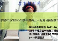 衡水金卷先享题 2022-2023学年度高三一轮复习摸底测试卷 摸底卷(河北专版) 生物学(一)1试题答案