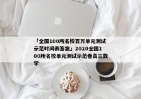 「全国100所名校百万单元测试示范时间表答案」2020全国100所名校单元测试示范卷高三数学