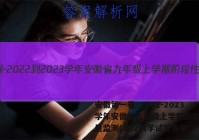 安徽第一卷·2022-2023学年安徽省九年级上学期阶段性质量监测(二)2数学试题答案