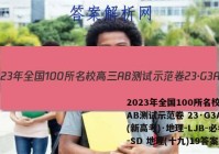 2023年全国100所名校高三AB测试示范卷 23·G3AB(新高考)·地理-LJB-必考-SD 地理(十九)19答案