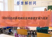 100所名校高考模拟金典卷语文 卷九 答案