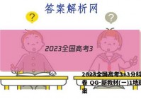 2023全国高考3+3分科综合卷 QG-新教材(一)1地理答案