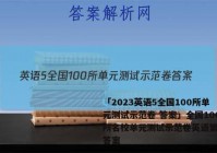 「2023英语5全国100所单元测试示范卷 答案」全国100所名校单元测试示范卷英语第六套答案