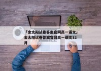 「金太阳试卷答案官网高一语文」金太阳试卷答案官网高一语文12月