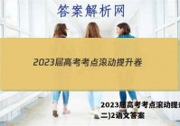 2023届高考考点滚动提升卷(二)2语文答案