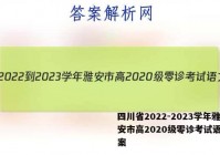 四川省2022-2023学年雅安市高2020级零诊考试语文答案