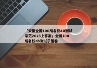 「安徽全国100所名校AB测试示范2023上答案」全国100所名校ab测试示范卷