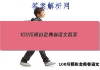100所模拟金典卷语文 答案