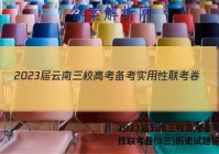 2023届云南三校高考备考实用性联考卷(3三)历史试题答案