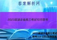 2023届湖北省高三考试10月联考(23-22C)生物答案