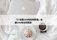 「17全国100所名校英语」全国100所名校英语