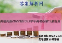 英语周报2022-2023学年高考版第15期答案