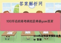 100所名校高考模拟金典卷yuw 答案