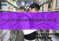 2023年100所名校高考模拟金典卷化学 答案