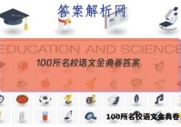 100所名校语文金典卷 答案