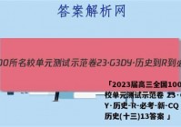 「2023届高三全国100所名校单元测试示范卷 23·G3DY·历史-R-必考-新-CQ 历史(十三)13答案 」