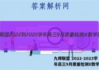 九师联盟 2022-2023学年高三9月质量检测X数学答案