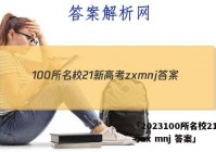 「2023100所名校21新高考zx mnj 答案」